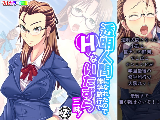 透明人間になれたので修学旅行でHないたずら三昧! 2巻