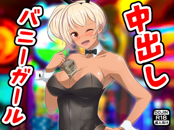 中出しバニーガール