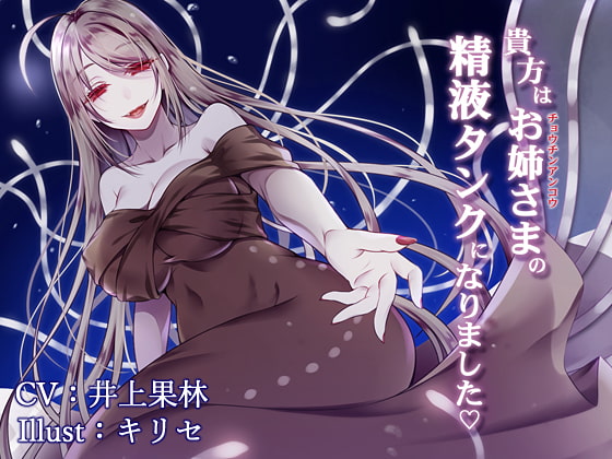 【催眠音声】貴方はお姉さまの精液タンクになりました ～チョウチンアンコウの融合生殖～