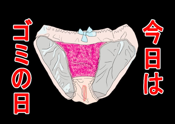 今日は、ゴミの日