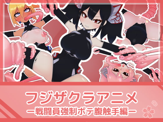 フジザクラアニメ 戦闘員強制ボテ腹触手編