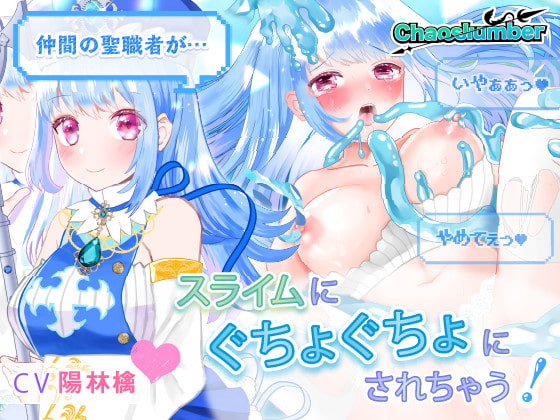 可憐で清楚可愛い聖職者がスライムに陵辱されちゃう話|ケイオスランバー第1話【異世界転移】