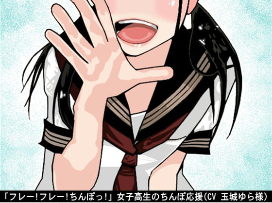 「フレー!フレー!ちんぽっ!」女子高生のちんぽ応援(CV 玉城ゆら様)