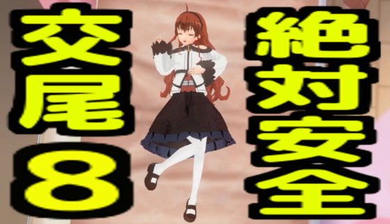 絶対安全交尾8