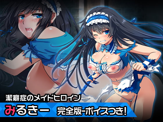 完全版みるきー～ヒロイン絶滅計画より～ 勝気なヒロインを悪堕ちさせよ!