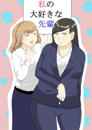 私の大好きな先輩