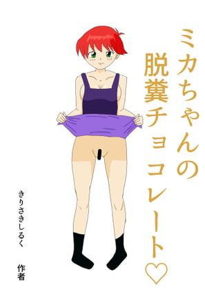 ミカちゃんの脱糞チョコレート