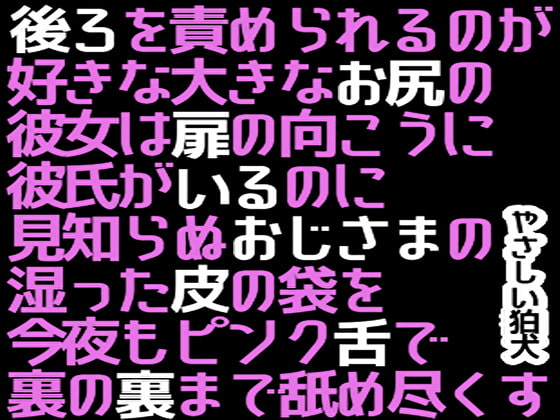 後ろを責められるのが好きな大きなお尻の彼女は扉の向こうに彼氏がいるのに見知らぬおじさまの湿った皮の袋を今夜もピンク舌で裏の裏まで舐め尽くす
