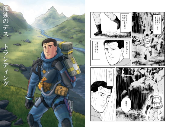 孤独のデス○トランディング