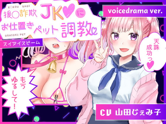 援交詐欺JKにわからせ!お仕置きペット調教【音声作品版】