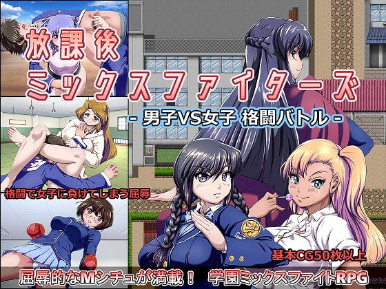 放課後ミックスファイターズ ー男子VS女子 格闘バトルー