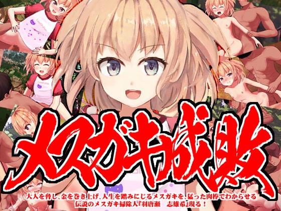 メスガキ成敗 大人を脅し、金を巻き上げ、人生を踏みにじるメスガキを、猛った肉棒でわからせる伝説のメスガキ掃除人『羽唐瀬 志雄希』現る