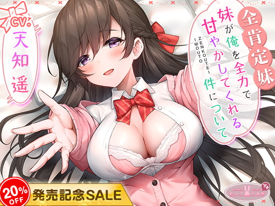 [発売20%OFF!!]【全肯定妹】 妹が俺を全力で甘やかしてくれる件について【KU100高音質バイノーラル】