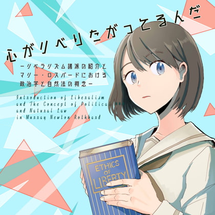 心がリベりたがってるんだ。-リベラリズム諸派の紹介とマリー・ロスバードにおける政治学と自然法の概念