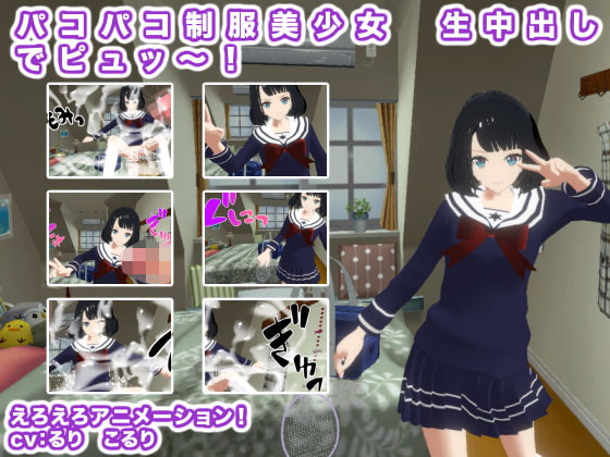 パコパコ制服美少女 生中出しでピュッ～!