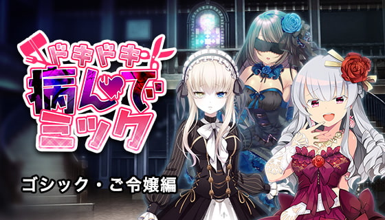 ドキドキ★病んでミック シナリオ集_ゴシック・ご令嬢編