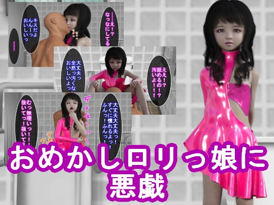 おめかしロリっ娘に悪戯