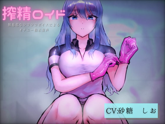 搾精ロイド 無慈悲なシコシコボイスによるオナニー指示音声