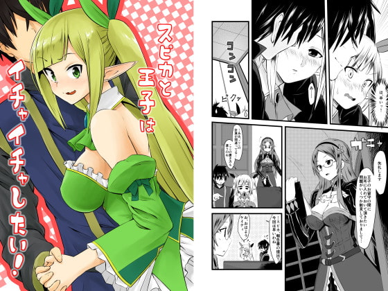 スピカと王子はイチャイチャしたい!