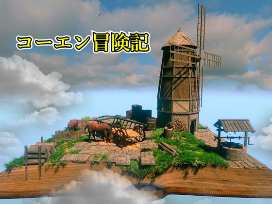 コーエン冒険記