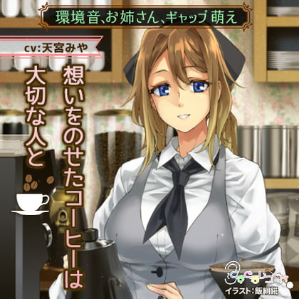 【環境音、お姉さん、ギャップ萌え】想いをのせたコーヒーは大切な人と