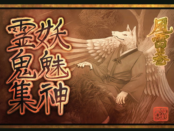 妖魅神霊鬼集風雷巻