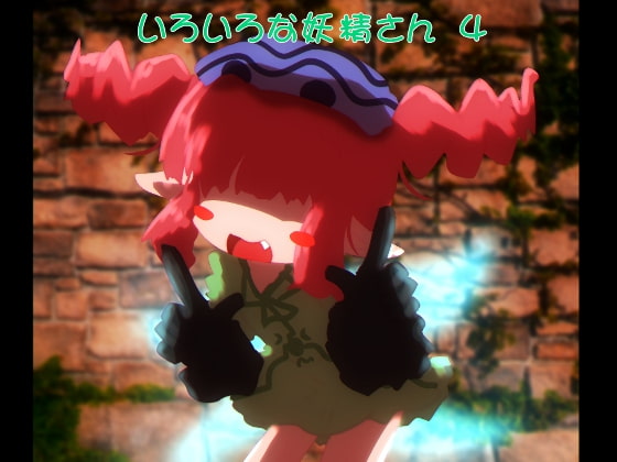 いろいろな妖精さん4