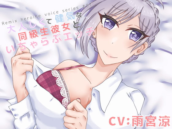 大人しくて健気な同級生彼女といちゃらぶエッチ