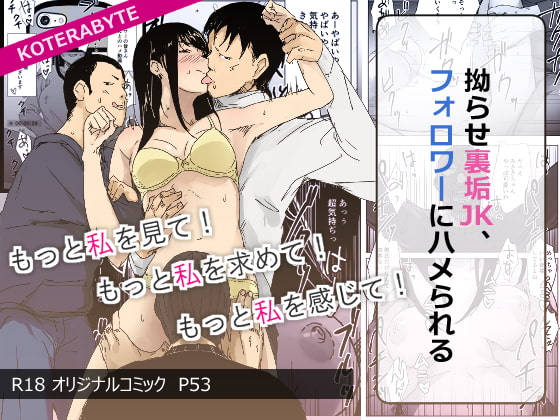 拗らせ裏垢JK、フォロワーにハメられる