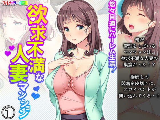 悠々自適にハーレム生活!欲求不満な人妻マンション 1巻