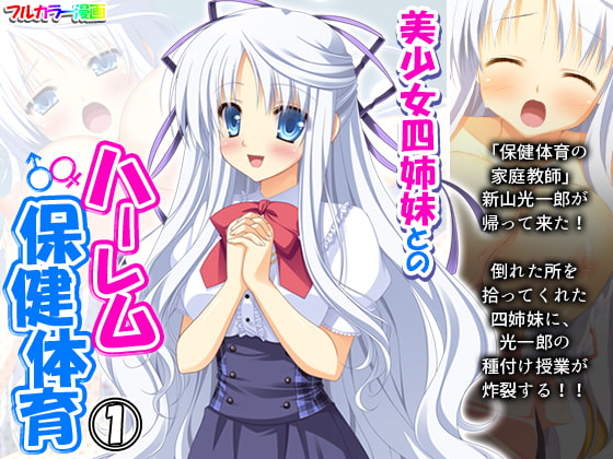 美少女四姉妹とのハーレム保健体育 1巻