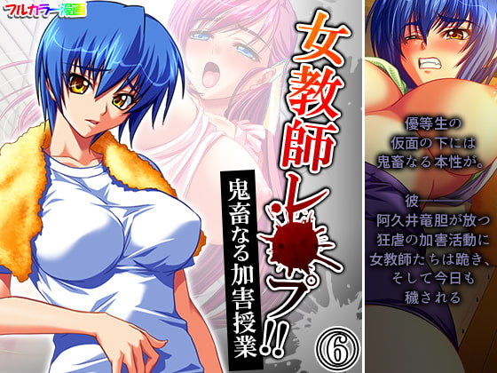 女教師レ●プ!!鬼畜なる加害授業 6巻