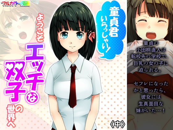 童貞君いらっしゃい!ようこそエッチな双子の世界へ 中