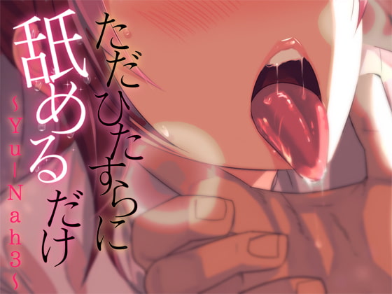 ただひたすらに舐めるだけ ～Yu-Nah3～