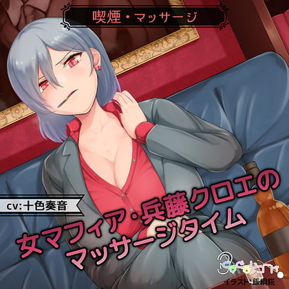 【喫煙・マッサージ】女マフィア・兵藤クロエのマッサージタイム