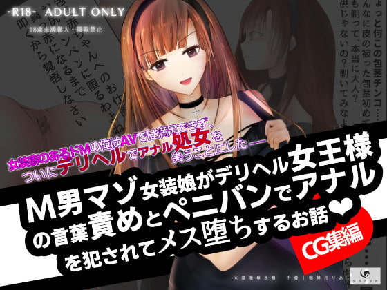 【CG集】M男マゾ女装娘がデリヘル女王様の言葉責めとペニバンでアナルを犯されてメス堕ちするお話