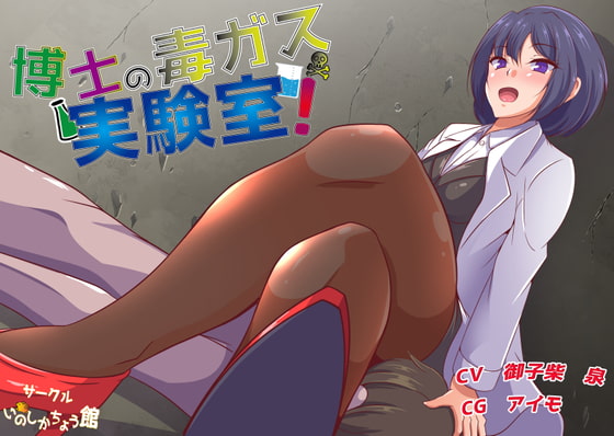 博士の毒ガス実験室!