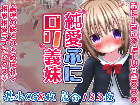 純愛ぷにロリ義妹～おにーさんだーいすき～