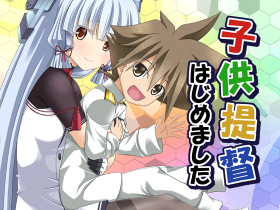 子供提督はじめました 8