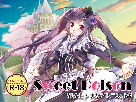 Sweet Poison【花騎士トリカブトR18小説】