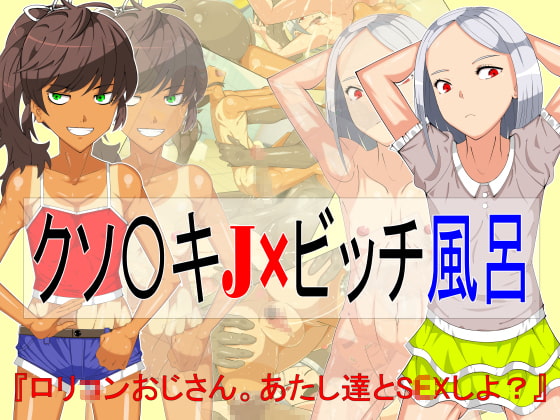 クソ〇キJ×ビッチ風呂
