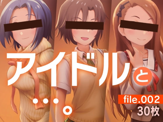 アイドルと…。file.002