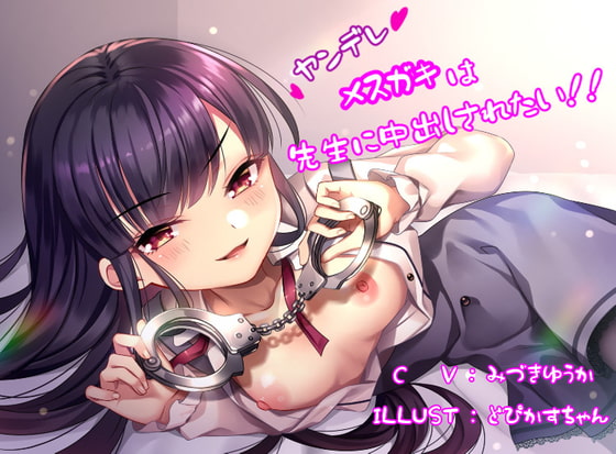 ヤンデレメスガキは先生に中出しされたい!!