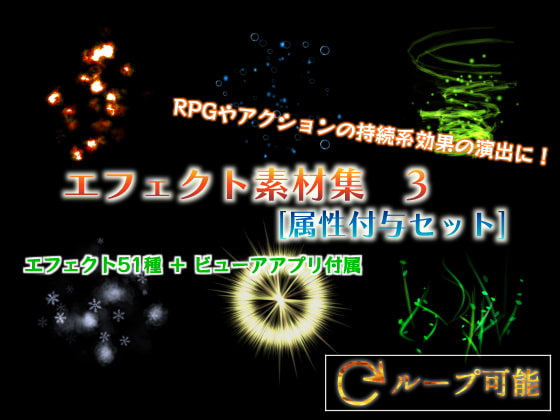 エフェクト素材集 3 [属性付与セット]