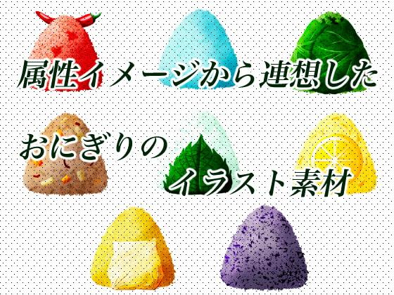 属性をイメージしたおにぎりイラスト素材