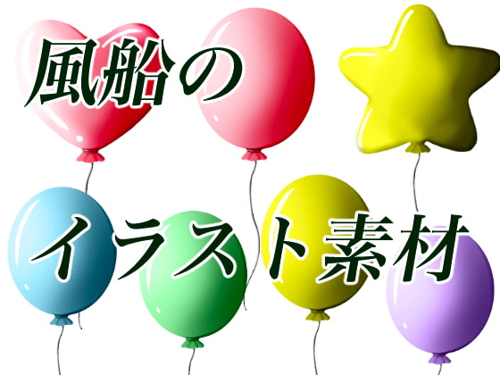 風船イラスト素材
