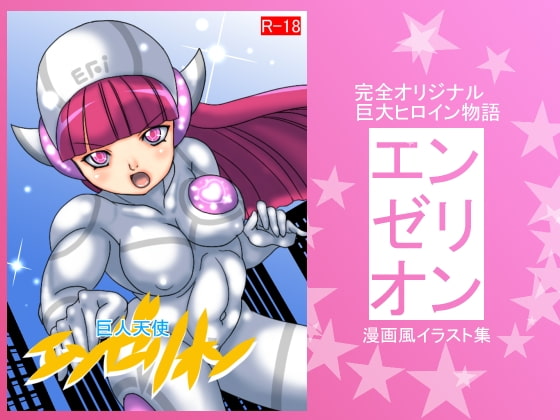 巨人天使エンゼリオン