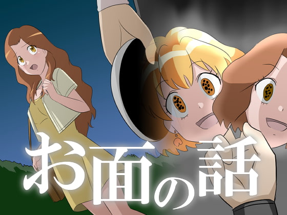 お面の話