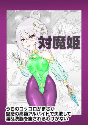 対魔姫 うちのコッコロがまさか魅惑の高額アルバイトで失敗して淫乱洗脳を施されるわけがない