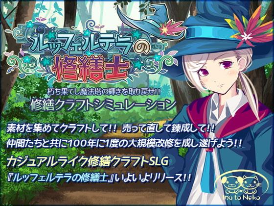 ルッフェルテラの修繕士